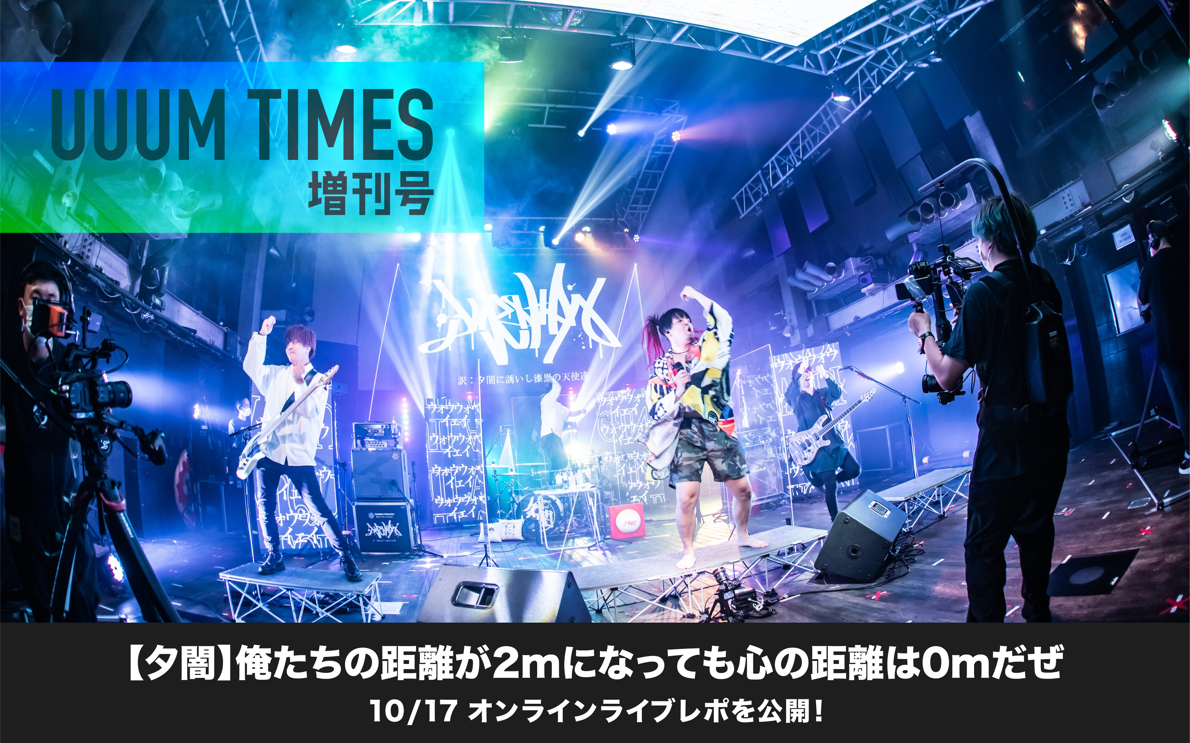 UUUM TIMES 増刊号〜夕闇に誘いし漆黒の天使達オンラインライブレポート〜 