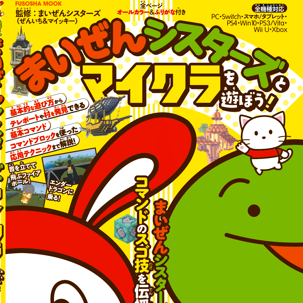 「まいぜんシスターズとマイクラで遊ぼう！」本日発売！ 