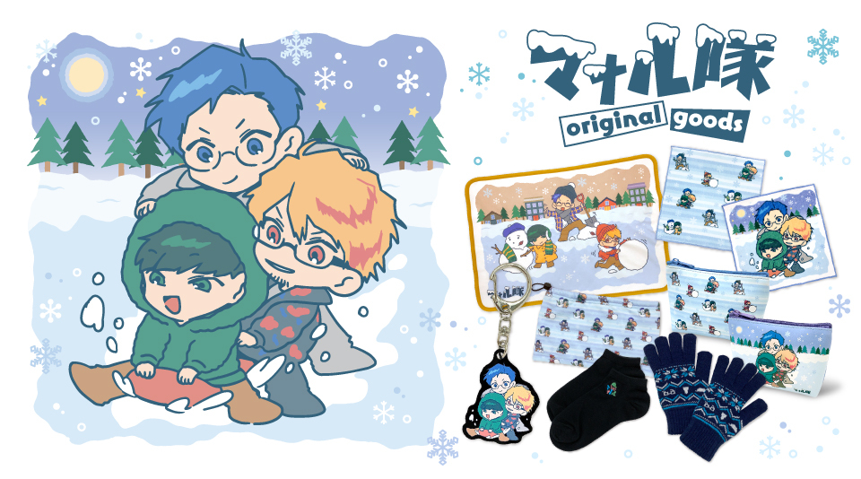【マナル隊】クリスマス限定オリジナルグッズ販売!