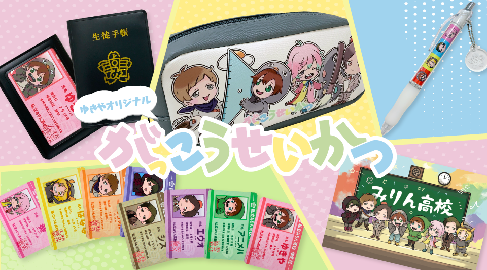 【ゆきや 】がっこうせいかつ最新グッズが販売開始！！ 