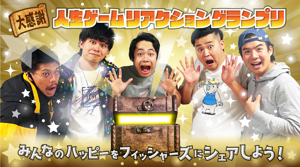 フィッシャーズが”人生ゲーム”と夢のコラボレーション！ さらに