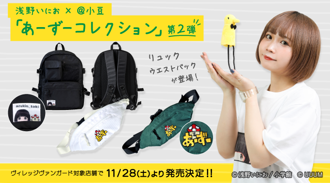 浅野いにお×@小豆「あーずーコレクション」第2弾グッズが発売決定!