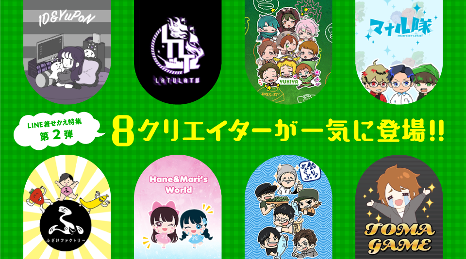 LINE着せかえ特集第2弾！8クリエイターが登場！ 