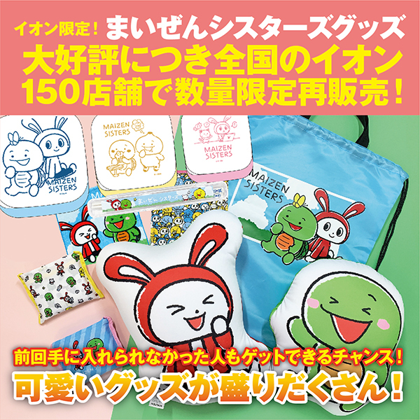 限定のまいぜんグッズが、 全国のイオン100店舗で販売開始され