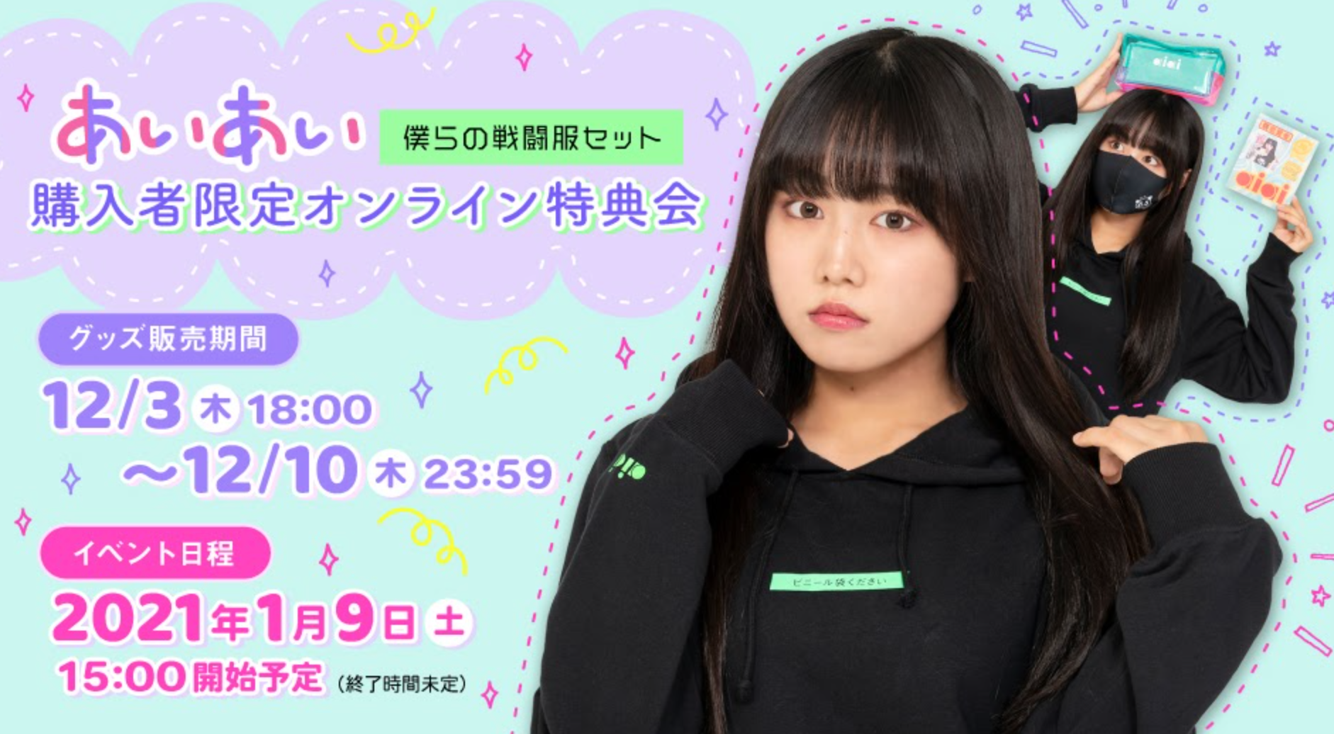 ぁぃぁぃ　グッズ発売&オンライン特典会開催決定！ 