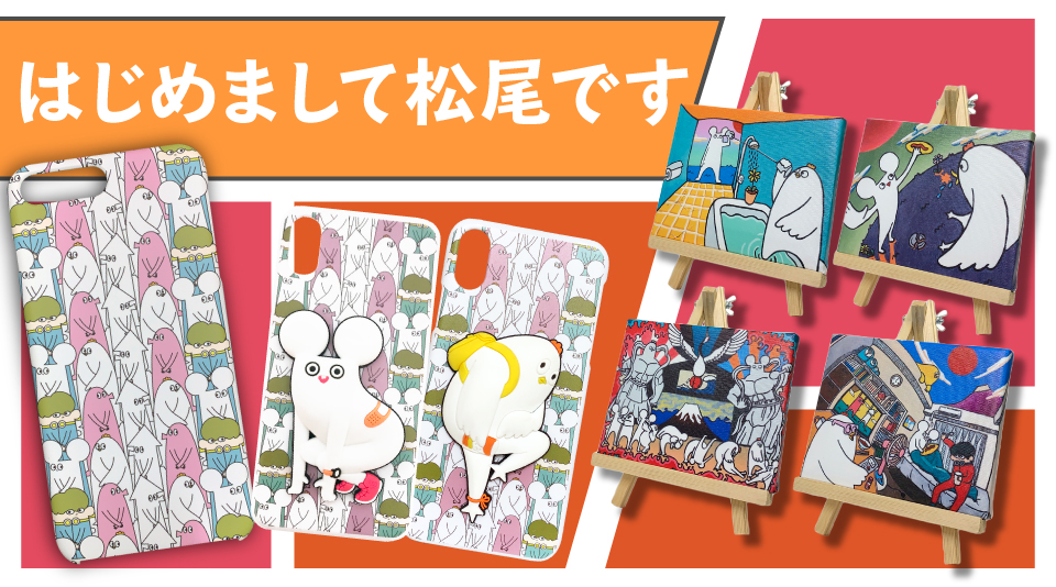 【はじめまして松尾です】オリジナルスマホケースとキャンバスアート同時発売!