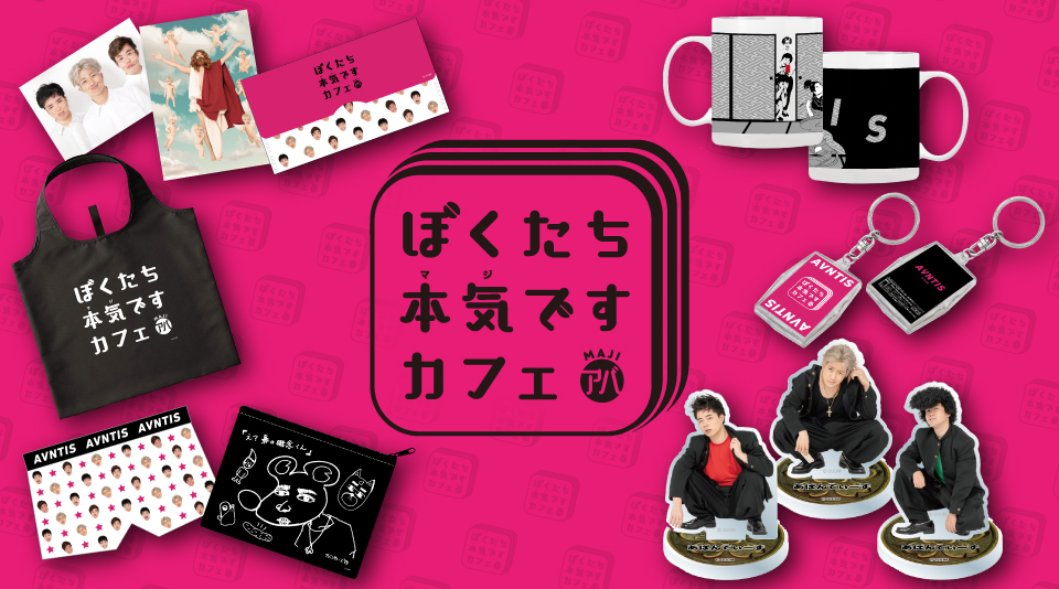 アバンティーズカフェグッズMUUUにて発売開始！ 