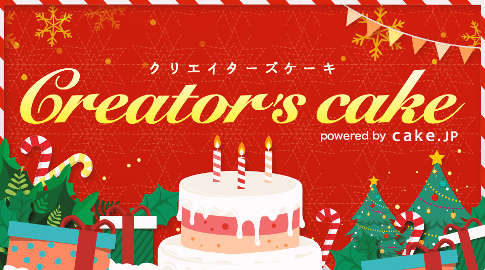 クリエイターデザインのクリスマスケーキが発売開始!