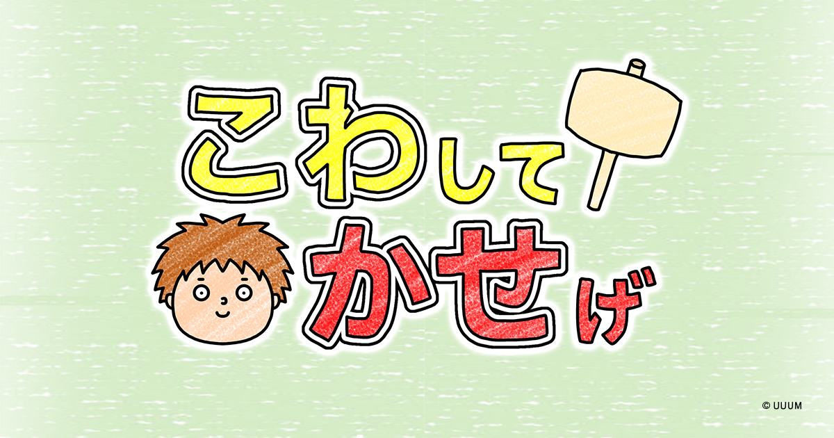 ゆるふわお金稼ぎゲーム「こわしてかせげ」12月5日よりリリース ～ほんわかした絵本の世界観を楽しめるカジュアルゲーム～ 