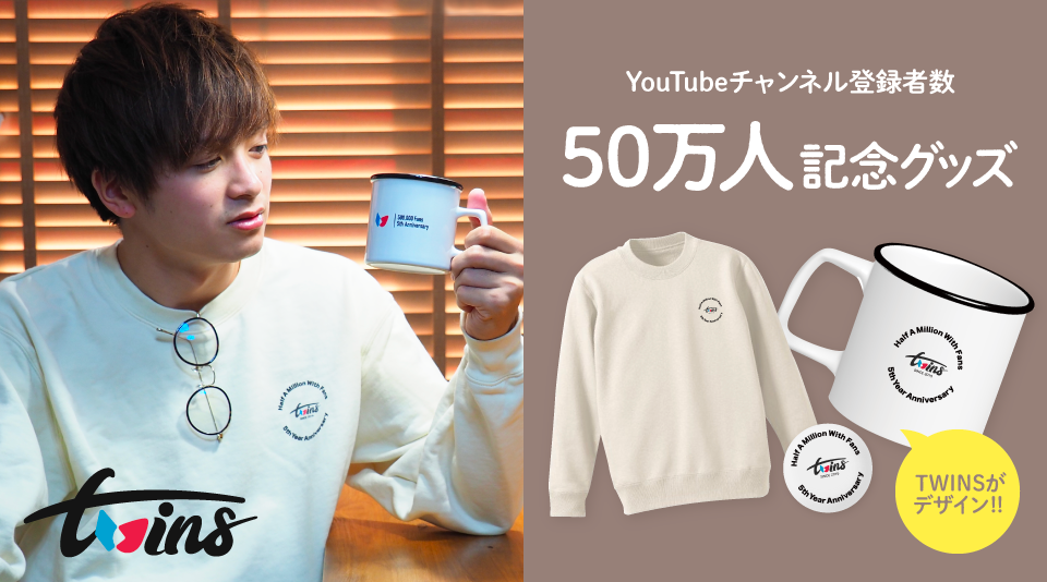 【TWINS】 5周年＆チャンネル登録者50万人記念グッズが発売！
