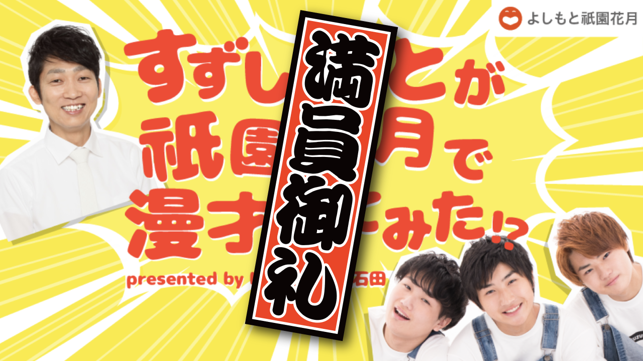 すずしょうとが祇園花月で漫才やってみた！？