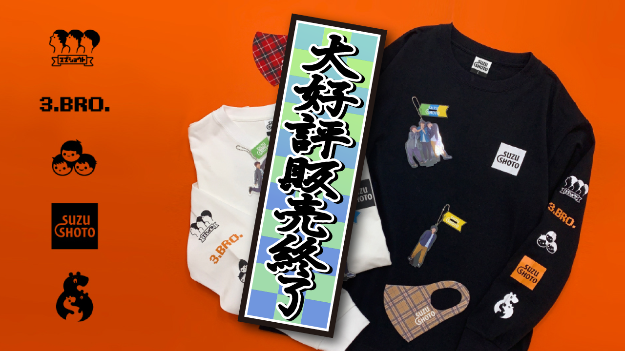 すずしょうと秋冬グッズ