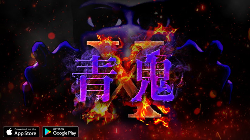 青鬼」シリーズ最新作「青鬼X（iOS / Android）」 12月22日より