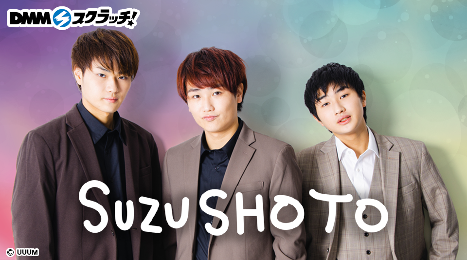 すずしょうとDMMスクラッチ発売決定!