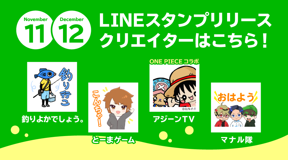 【LINEスタンプ】11・12月のリリースクリエイターをまとめてご紹介!! 