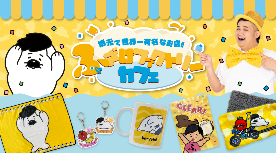 ふざけファクトリー3周年を記念したコラボカフェのグッズがMUUUにも登場！！ 