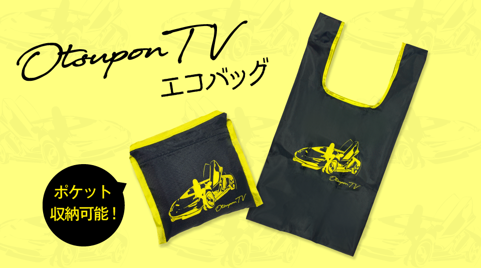 【おつぽんTV】エコバッグ販売中！ 