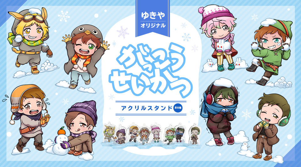 【ゆきや】がっこうせいかつ　オリジナルアクスタが登場！！ 