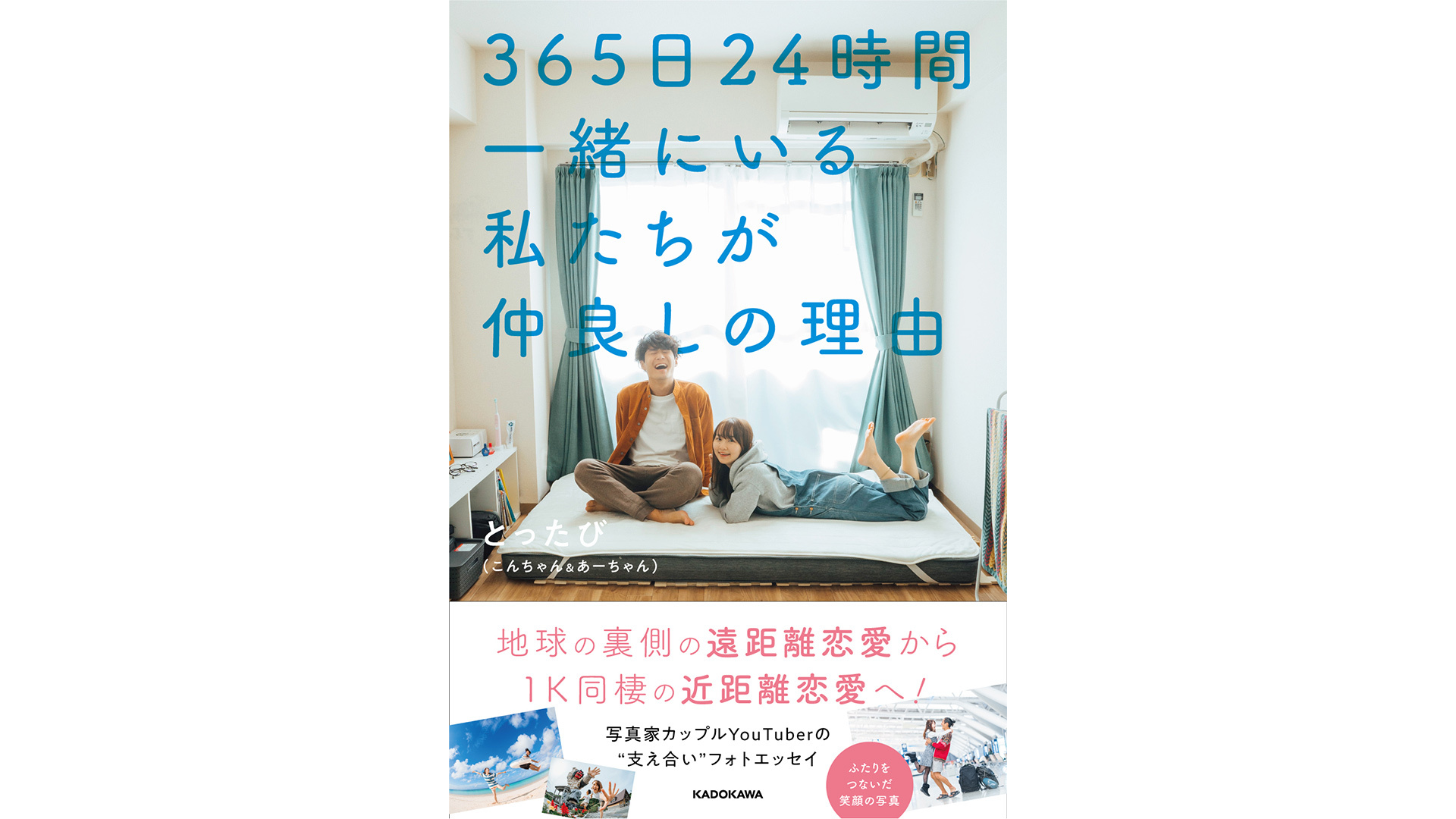 とったび 初のフォトエッセイ 発売決定！ 