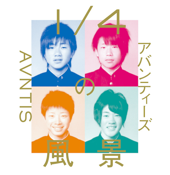 【アバンティーズ】書籍「1/4の風景」3月1日発売 