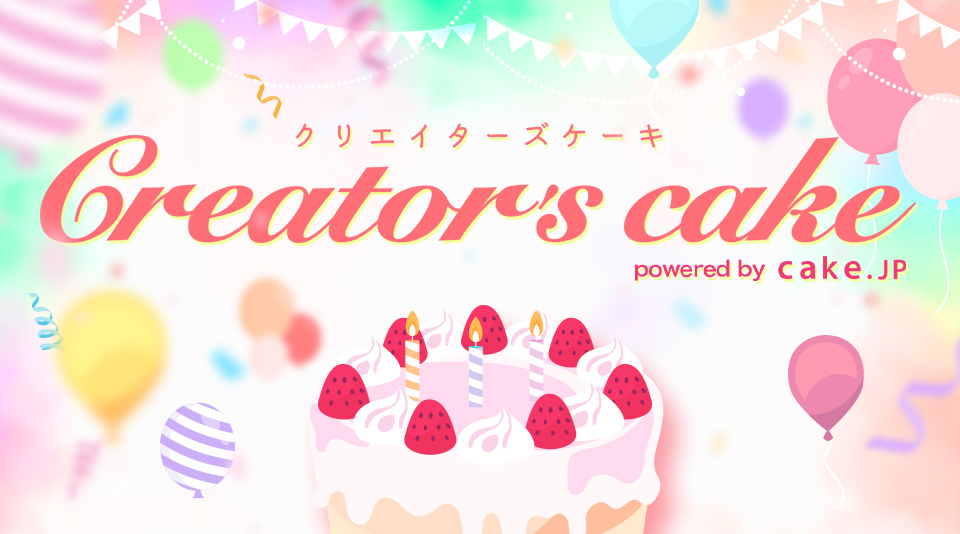 クリエイターズケーキが発売開始!誕生日や記念日のお祝いに!