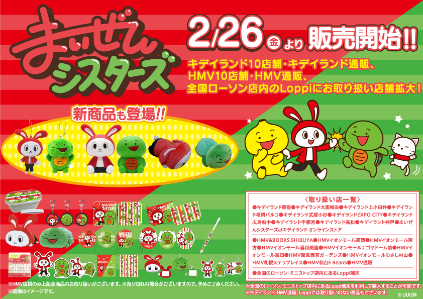 大人気まいぜんシスターズの新グッズが2月26日（金）より HMV、キデイランド、全国のローソン店内のLoppiにて販売開始！ 