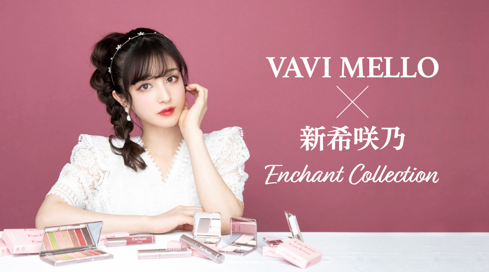 新希咲乃】人気コスメブランド「VAVI MELLO」とのコラボコスメが発売