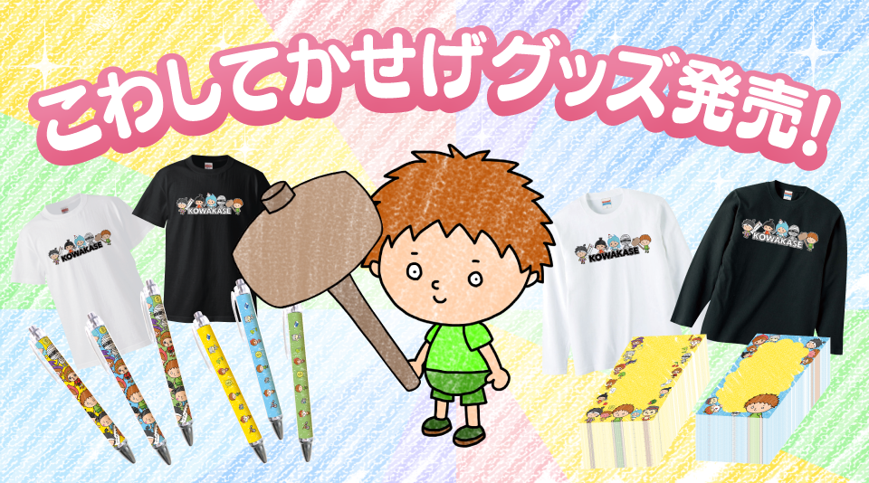 ゆるふわお金稼ぎゲーム『こわしてかせげ』グッズ新発売!