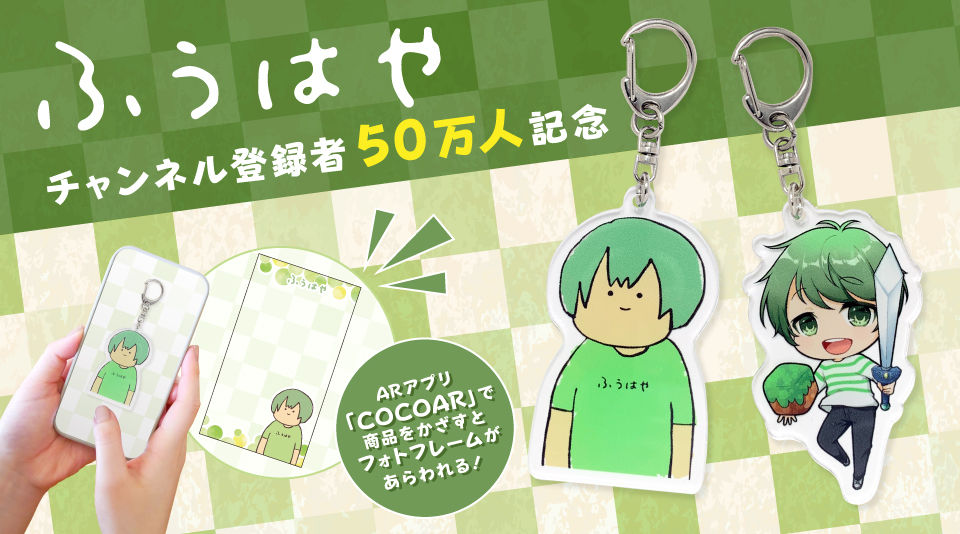 ふうはやチャンネル登録者数50万人記念グッズの予約がスタート!!