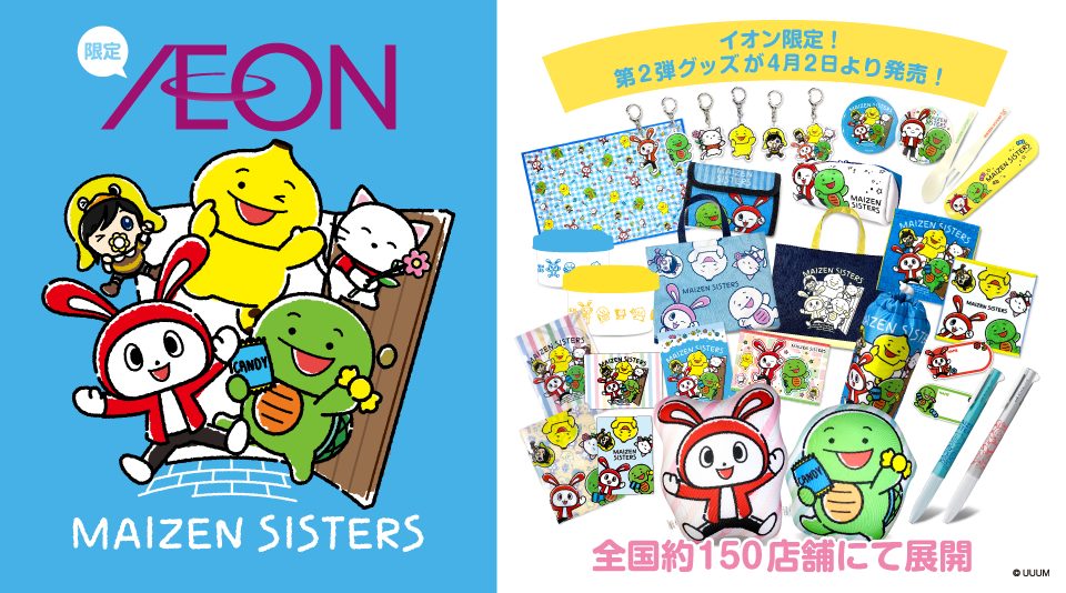 まいぜんシスターズのイオン限定グッズ第2弾の発売が決定！<br
