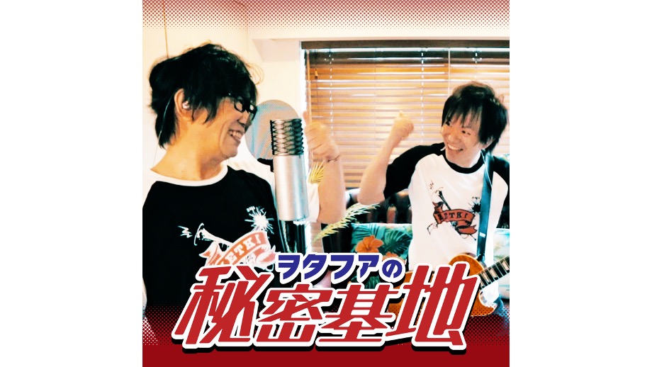 ヲタファ/wotafa、オリジナル楽曲「ヲタファの秘密基地」をリリース！！ 