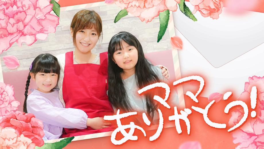 はねまりチャンネル 6曲目「ママありがとう！」のMV公開！ 