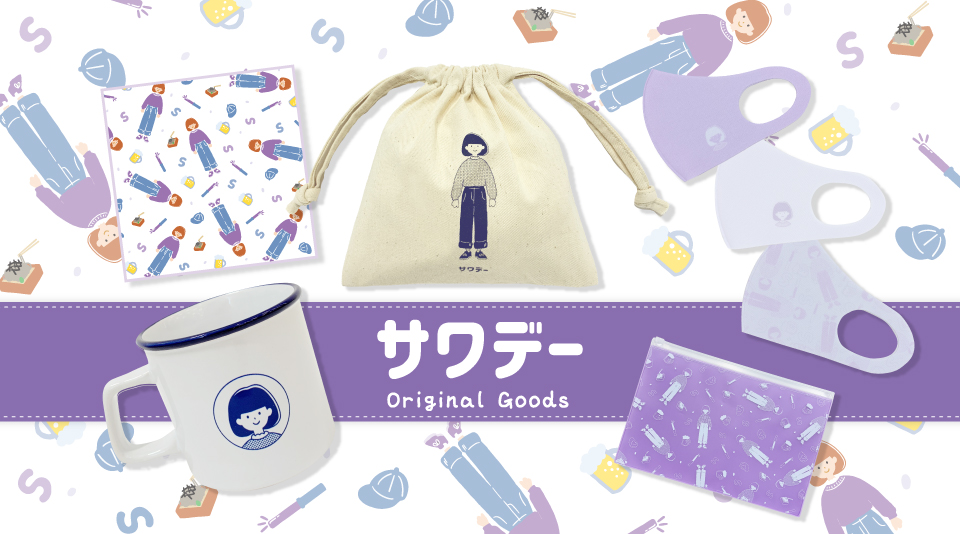【サワデー 】可愛いキャラクターが散りばめられた初グッズが発売！