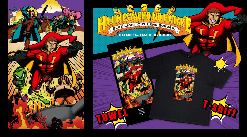 【はじめしゃちょーの畑】畑を耕し生まれ変わる!HATAKE THE LAST OF US GOODSが登場!