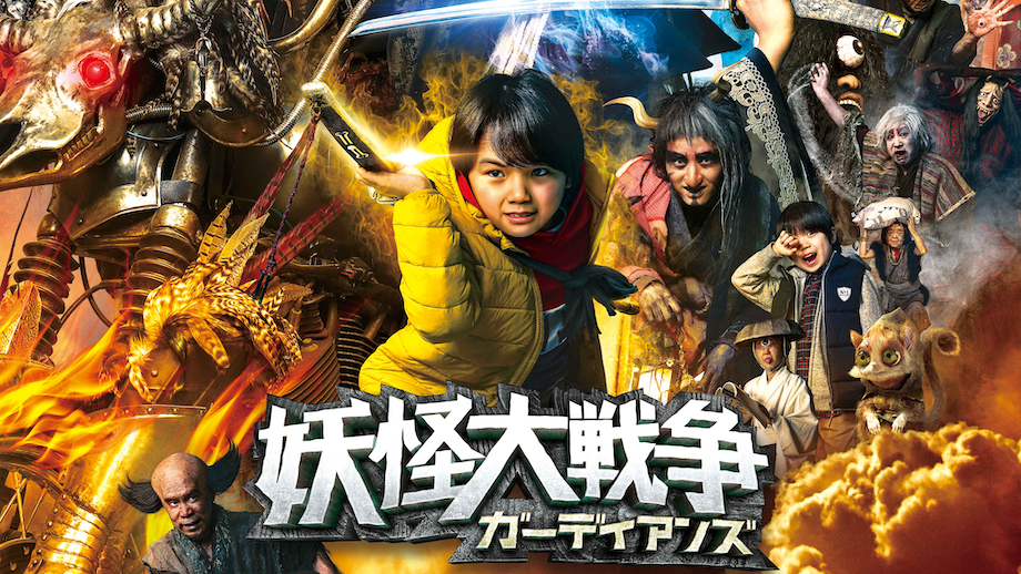 HIKAKIN、8月13日(金)公開映画『妖怪大戦争 ガーディアンズ』に妖怪役で出演！ 