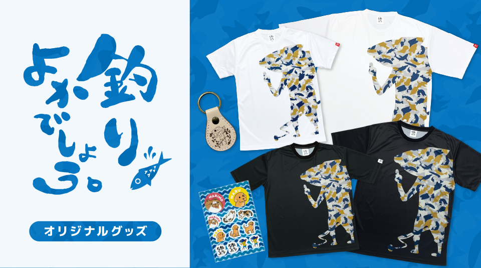 【釣りよかでしょう。】春グッズ販売!