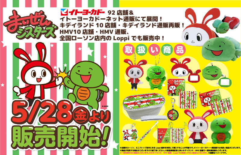 まいぜんシスターズの大人気グッズが5月28日（金）よりイトーヨーカドー、キデイランド、HMVにて販売開始！ 