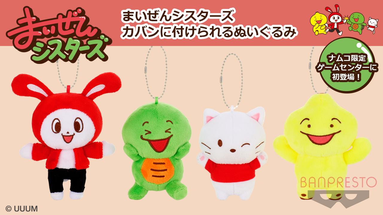 まいぜんシスターズ のプライズがナムコのゲームセンター限定で5/28(金)に初登場！ 