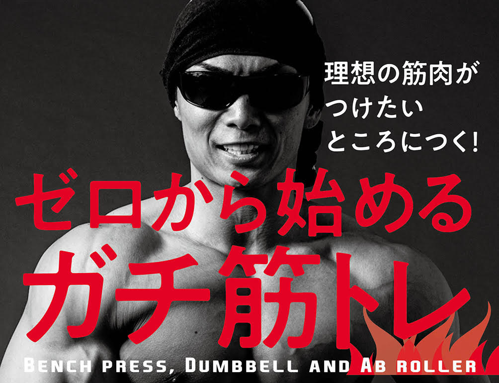 【サイヤマングレート】最強の筋トレメソッド本発売決定！！ 