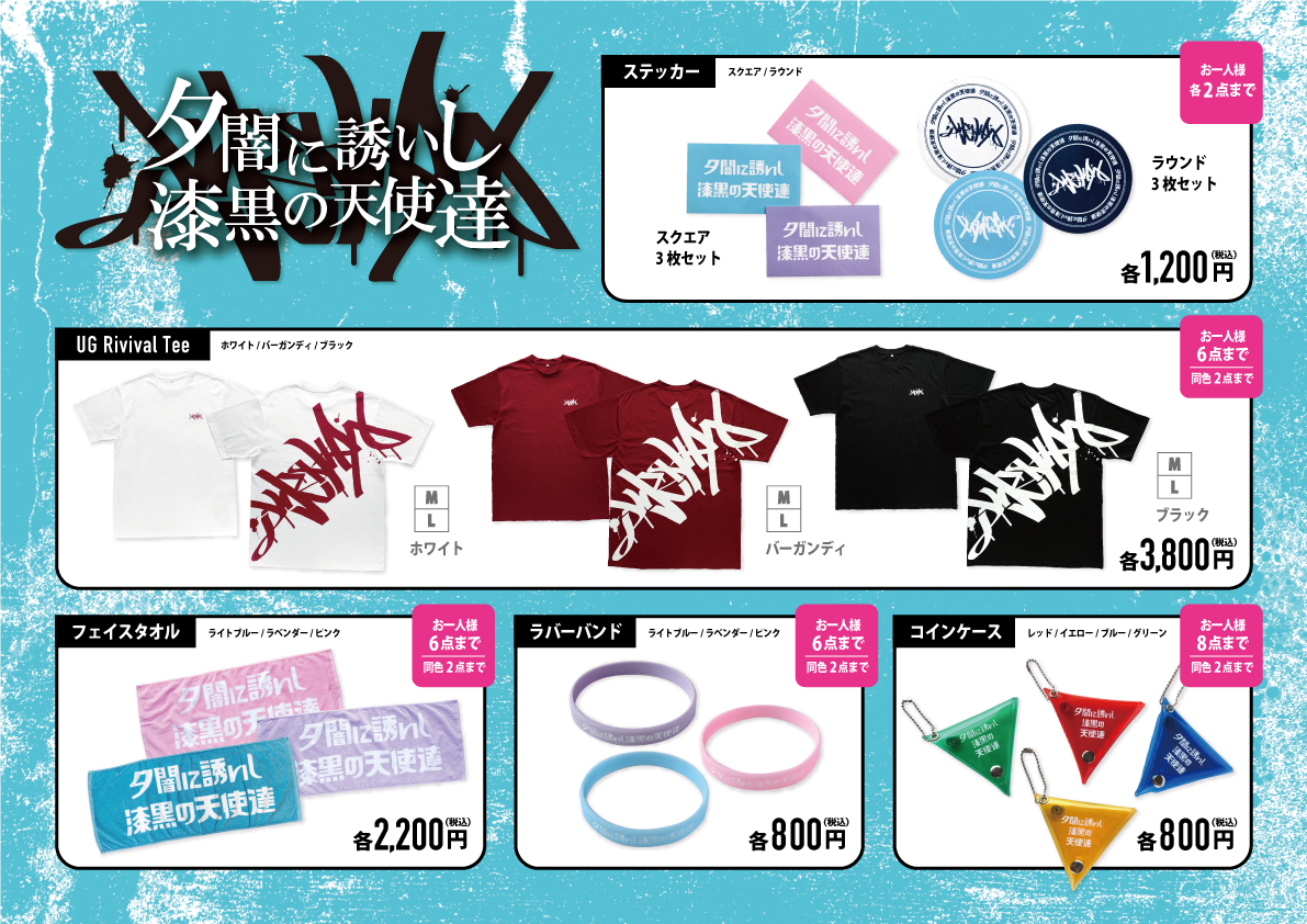 【夕闇に誘いし漆黒の天使達】ワンマンライブ 2021 -NIMAIME YOKORENSHU- 2nd　物販情報 