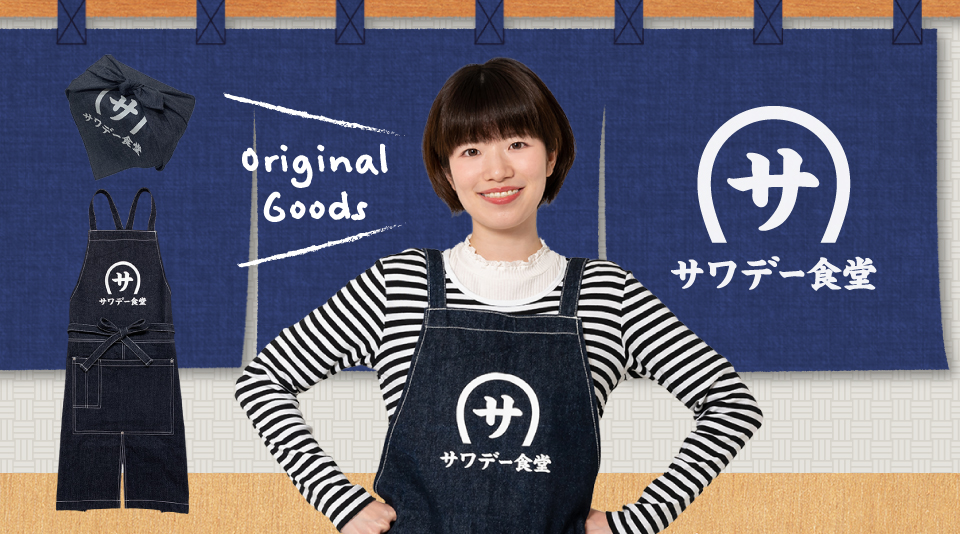 【サワデー】サワデー食堂グッズ発売！ 