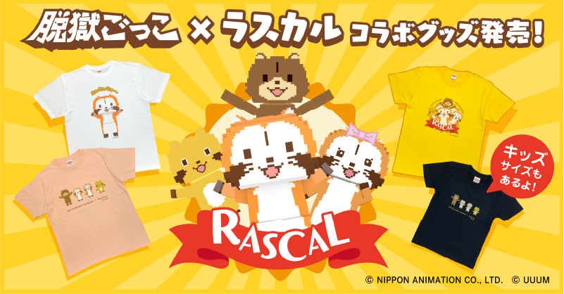 脱獄ごっこ×ラスカルコラボグッズ販売開始！！ 