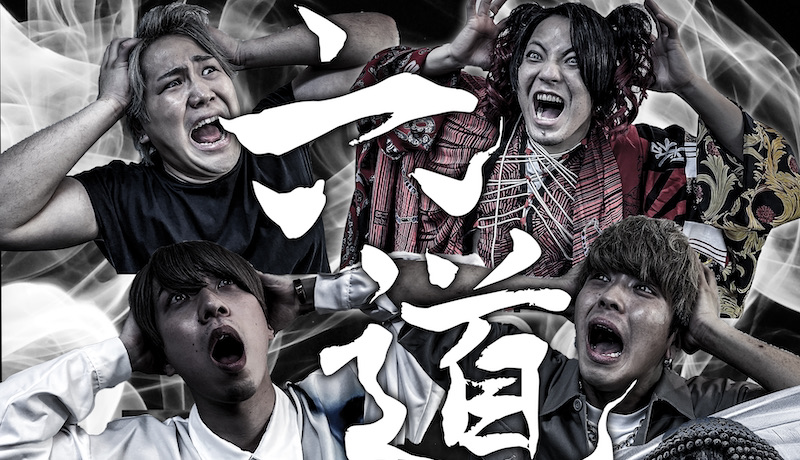 夕闇に誘いし漆黒の天使達 全国ツアー2021「六道」開催決定！ 