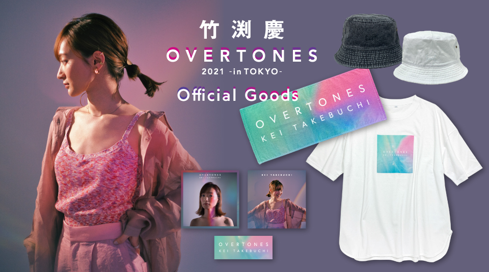 竹渕慶 1stフルアルバム『OVERTONES』発売記念オンライントーク