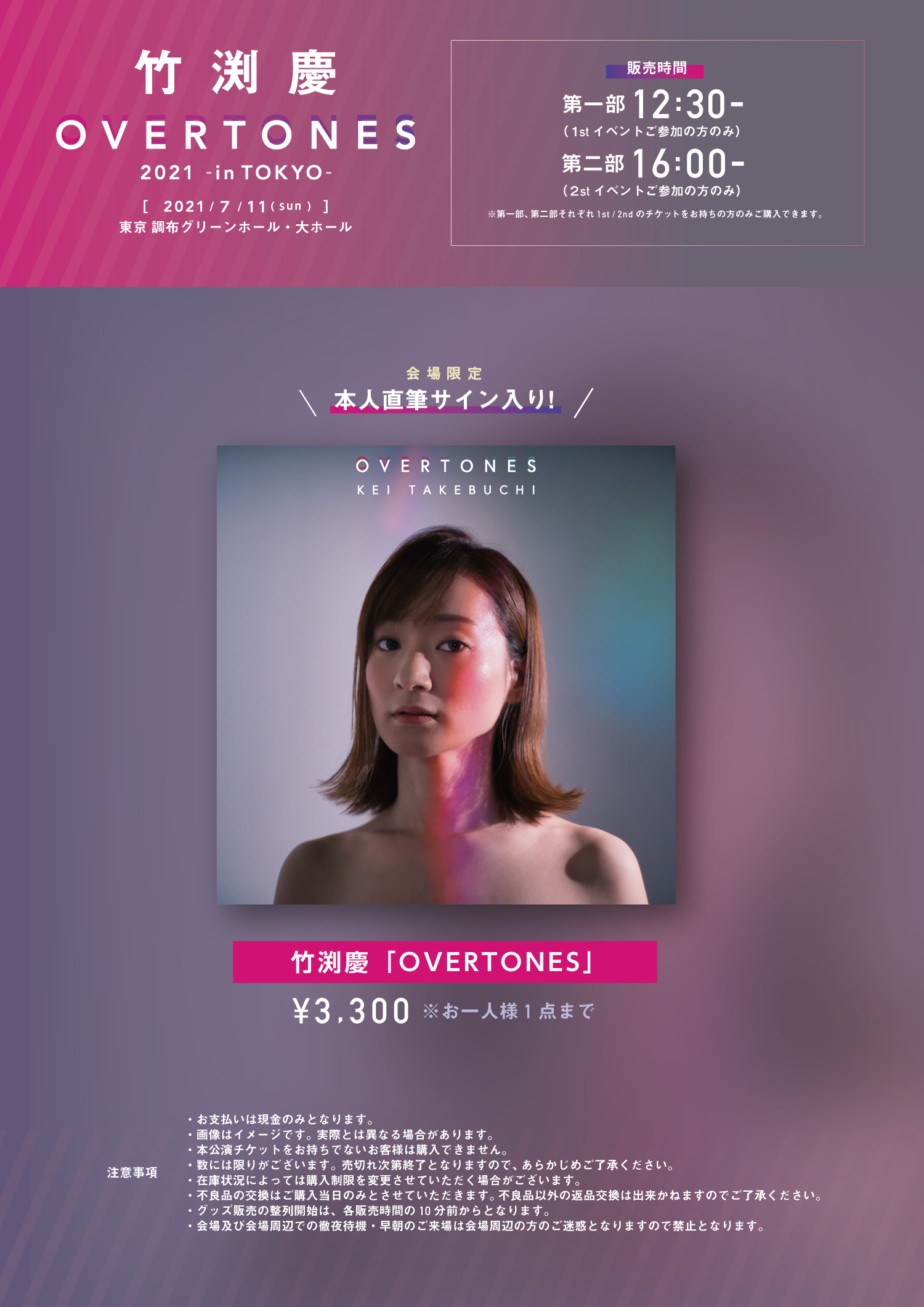 大切な人へのギフト探し 竹渕慶】7/11 調布ワンマンライブ「竹渕慶 -in 2021 OVERTONES 邦楽