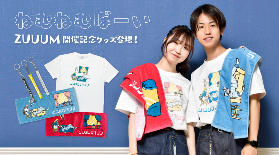 【ねむねむぼーい】ZUUUM開催記念グッズが登場!!