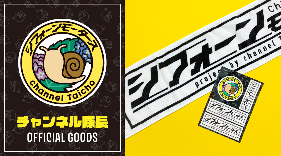 【チャンネル隊長】シフォーングッズ NEWアイテムが販売開始！