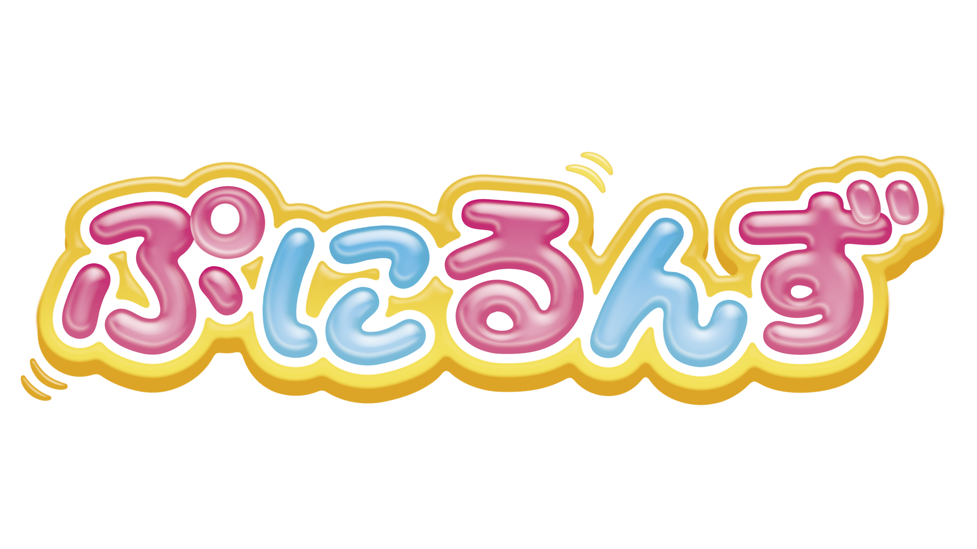 【ぷにるんずフェス】企画動画19本を一斉公開!