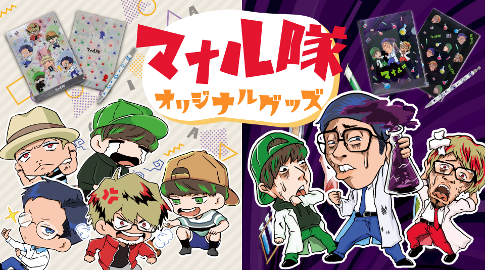 【マナル隊】文具グッズ販売中!