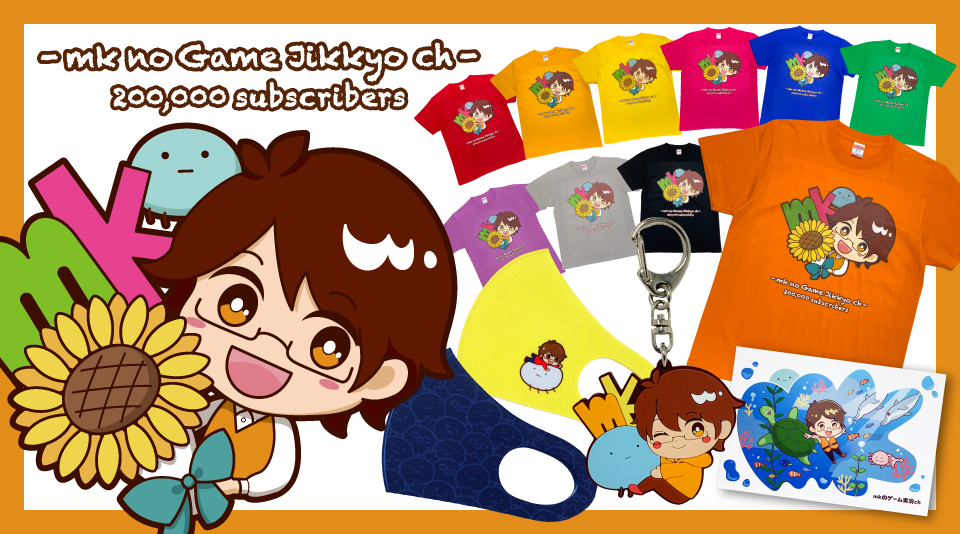 mkのゲーム実況ch チャンネル登録者20万人を記念して新グッズが登場!!!